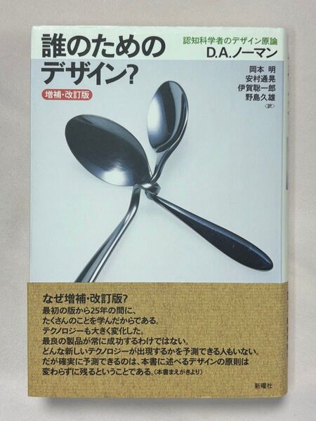 増補・改訂版 誰のためのデザイン? 認知科学者のデザイン原論 D.A.ノーマン/著 岡本明/訳 安村通晃/訳