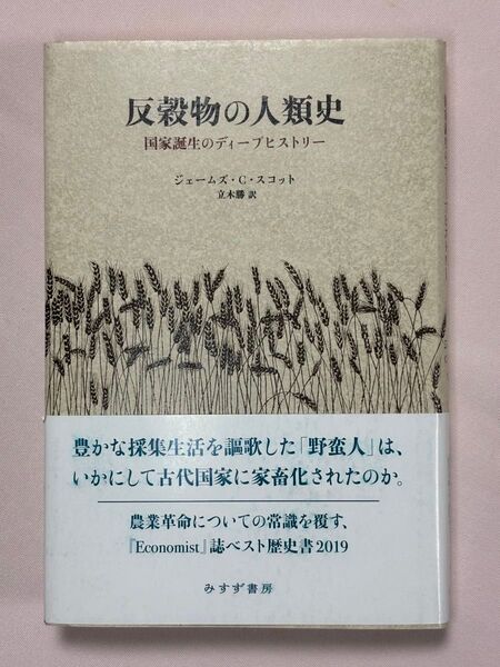 反穀物の人類史 国家誕生のディープヒストリー ジェームズ・C・スコット/〔著〕 立木勝/訳