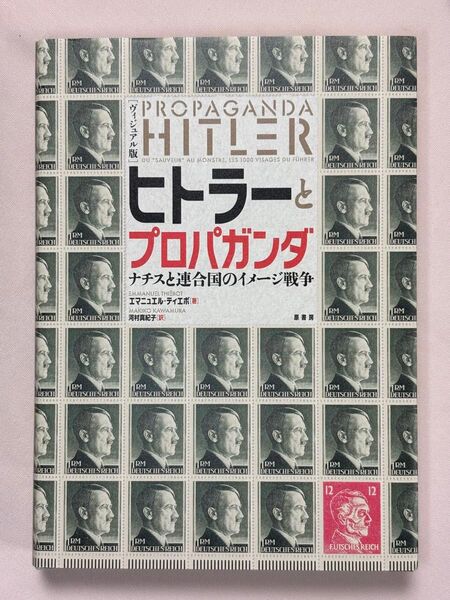 ヴィジュアル版 ヒトラーとプロパガンダ ナチスと連合国のイメージ戦争 エマニュエル・ティエボ/著 河村真紀子/訳