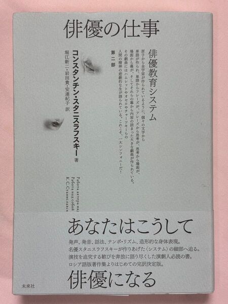 俳優の仕事 俳優教育システム 第2部 コンスタンチン・スタニスラフスキー/著 堀江新二/訳 岩田貴/訳 安達紀子/訳