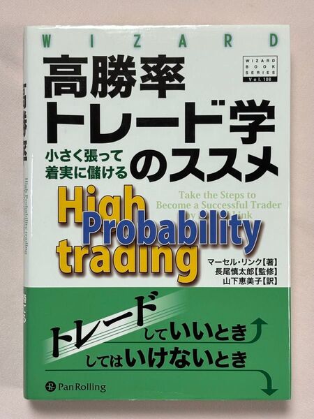 高勝率トレード学のススメ 小さく張って着実に儲ける (ウィザードブックシリーズ 108) マーセル・リンク/著 長尾慎太郎/監修