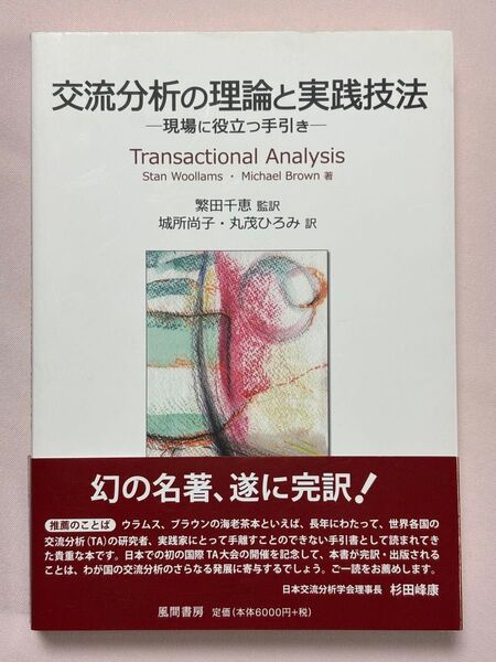 交流分析の理論と実践技法 現場に役立つ手引き S.ウラムス/著 M.ブラウン/著 繁田千恵/監訳 城所尚子/訳 丸茂ひろみ/訳