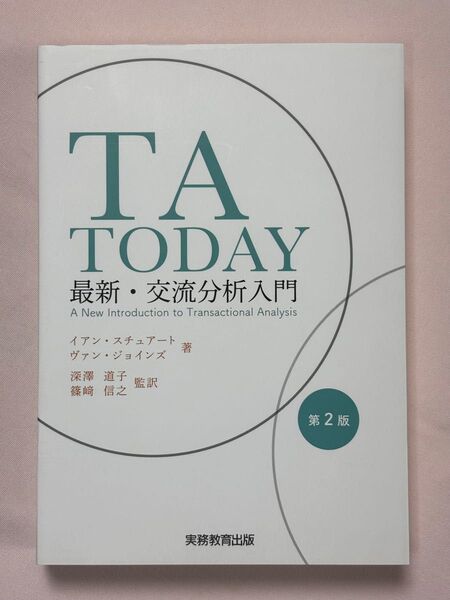 TA TODAY 最新・交流分析入門 (第2版) イアン・スチュアート/著 ヴァン・ジョインズ/著 深澤道子/篠崎信之/監訳