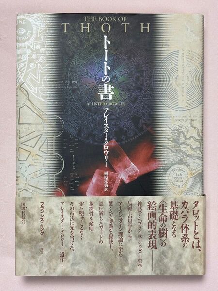 新装版 トートの書 アレイスター・クロウリー/著 榊原宗秀/訳