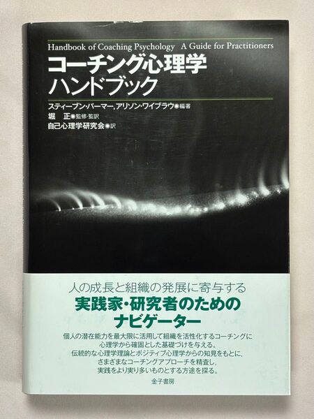コーチング心理学ハンドブック スティーブン・パーマー/編著 アリソン・ワイブラウ/編著 堀正/監修・監訳 自己心理学研究会/訳