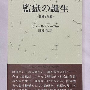 監獄の誕生 監視と処罰 ミシェル・フーコー/〔著〕 田村俶/訳