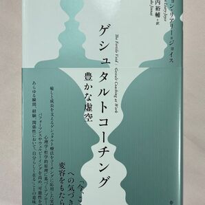 ゲシュタルトコーチング 豊かな虚空 ジョン・リアリー=ジョイス/著 陣内裕輔/訳