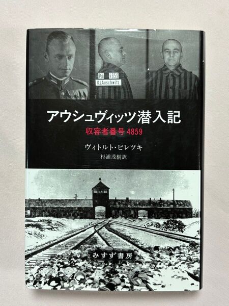 アウシュヴィッツ潜入記 収容者番号4859 ヴィトルト・ピレツキ/〔著〕 杉浦茂樹/訳