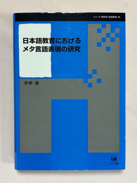 日本語教育におけるメタ言語表現の研究 (シリーズ言語学と言語教育 39) 李/著