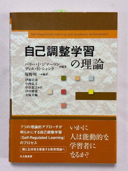自己調整学習の理論 バリー・J.ジマーマン/編著 ディル・H.シャンク/編著 塚野州一/編訳 伊藤崇達/〔ほか〕訳