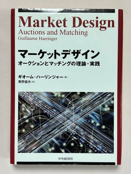 マーケットデザイン オークションとマッチングの理論・実践 ギオーム・ハーリンジャー/著 栗野盛光/訳