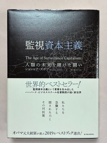監視資本主義 人類の未来を賭けた闘い ショシャナ・ズボフ/著 野中香方子/訳