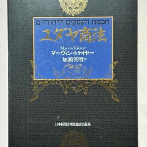 ユダヤ商法 マーヴィン・トケイヤー/著 加瀬英明/訳