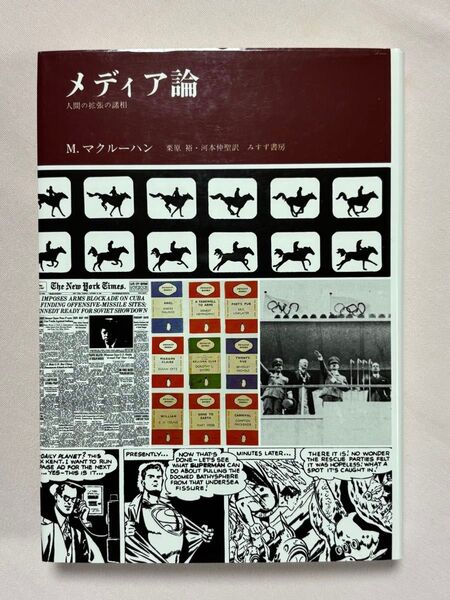 メディア論 人間の拡張の諸相 マーシャル・マクルーハン/〔著〕 栗原裕/訳 河本仲聖/訳