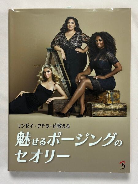 リンゼイ・アドラーが教える魅せるポージングのセオリー リンゼイ・アドラー/著 Bスプラウト/訳 ボーンデジタル
