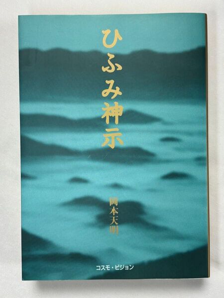 ひふみ神示 (Ten books) 岡本天明/著 コスモ・テン