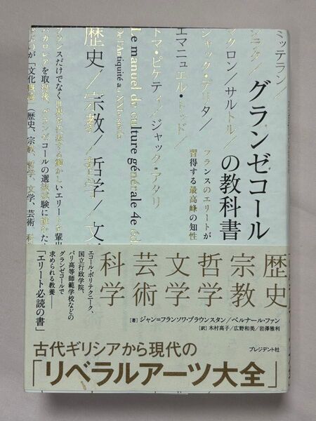 グランゼコールの教科書 フランスのエリートが習得する最高峰の知性 ジャン=フランソワ・ブラウンスタン/著ベルナール・ファン/著