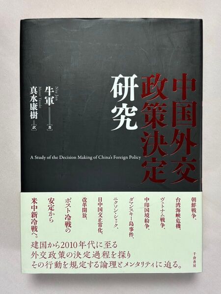 中国外交政策決定研究 牛軍/著 真水康樹/訳 千倉書房