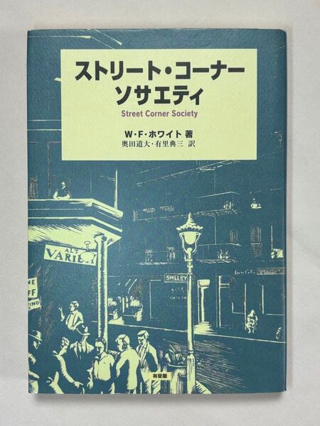 ストリート・コーナー・ソサエティ W.F.ホワイト/著 奥田道大/訳 有里典三/訳 有斐閣