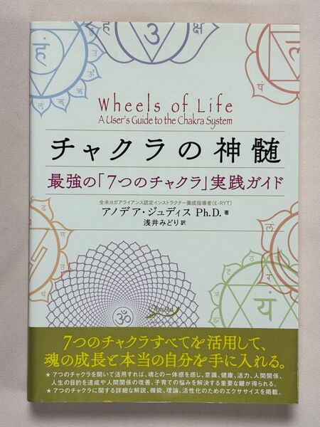 チャクラの神髄 最強の「7つのチャクラ」実践ガイド アノデア・ジュディス/著 浅井みどり/訳 シャスタインターナショナル
