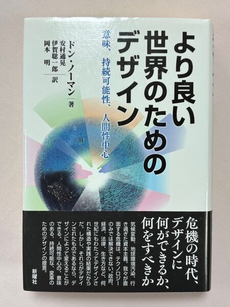 より良い世界のためのデザイン 意味、持続可能性、人間性中心 ドン・ノーマン/著 安村通晃/訳 伊賀聡一郎/訳 岡本明/訳