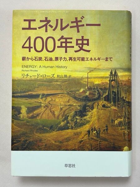 エネルギー400年史 薪から石炭、石油、原子力、再生可能エネルギーまで リチャード・ローズ/著 秋山勝/訳