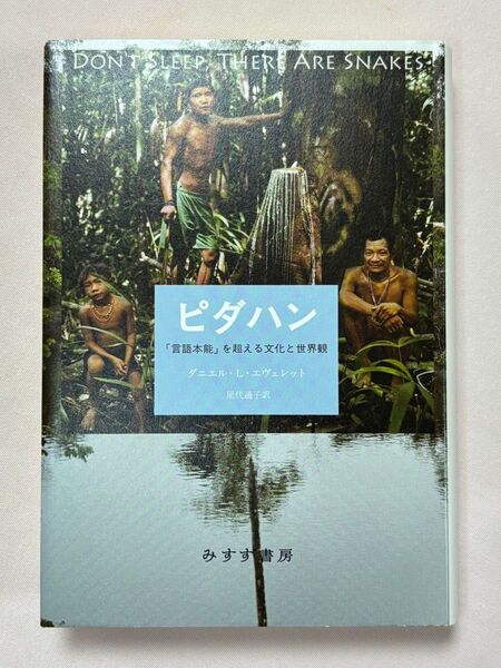 ピダハン 「言語本能」を超える文化と世界観 ダニエル・L・エヴェレット/〔著〕 屋代通子/訳