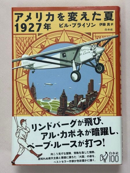 アメリカを変えた夏1927年 ビル・ブライソン/著 伊藤真/訳