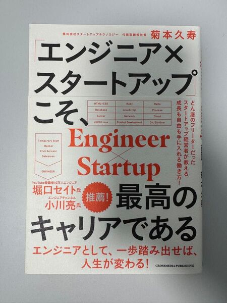 エンジニア×スタートアップこそ、最高のキャリアである