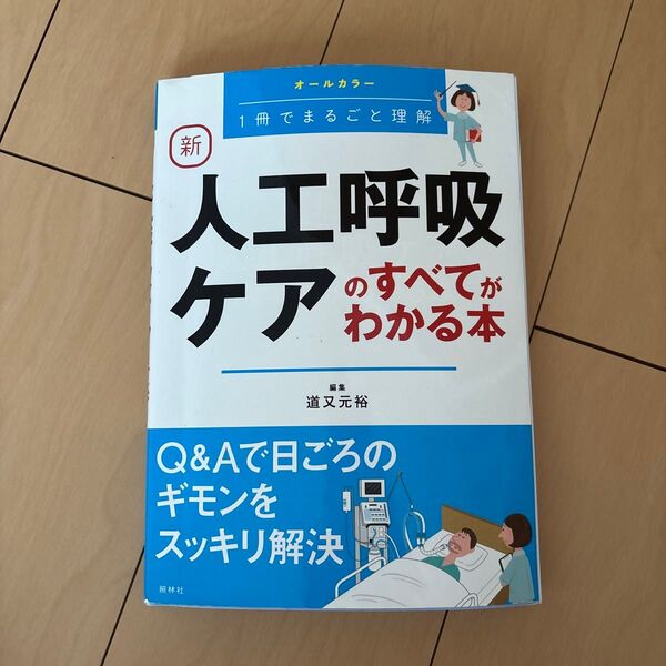 人工呼吸ケアの全てがわかる本
