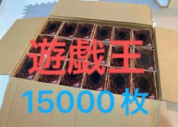 遊戯王 まとめ売り 15000枚