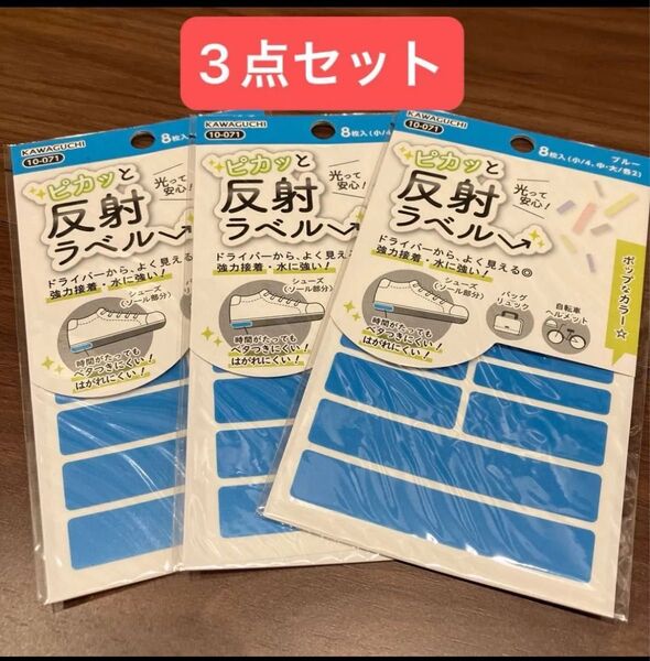 【未使用品】ピカっと反射ラベル 8枚入り ブルー 3点セット 入園準備 保育園準備 入学準備