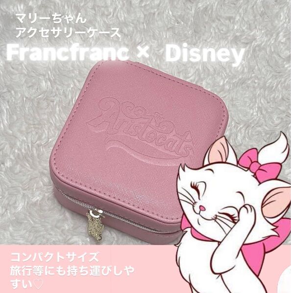 Francfranc×Disney マリーちゃん アクセサリーケース(ピンク) マリーちゃん推し必見 ピンク