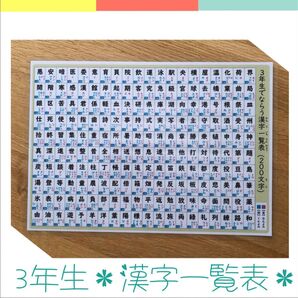 小学3年生・漢字一覧表