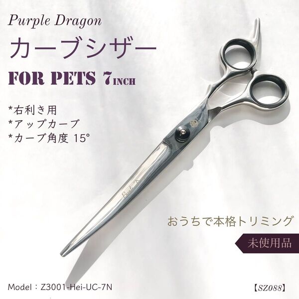 ペット用 カーブシザー 7インチ ブラック 右利き トリミング カーブ はさみ 犬 散髪 PurpleDragon アウトレット