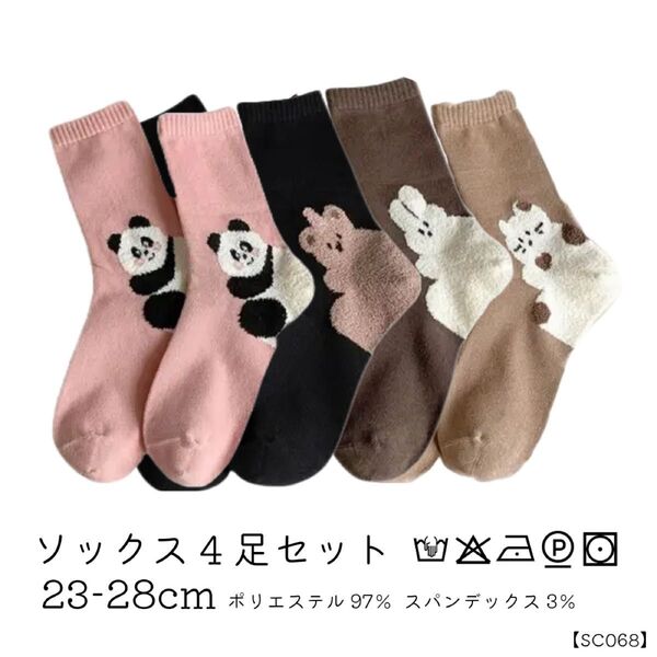 カジュアル 靴下 4足セット まとめ売り 猫 うさぎ くま パンダ ソックス まとめ売り