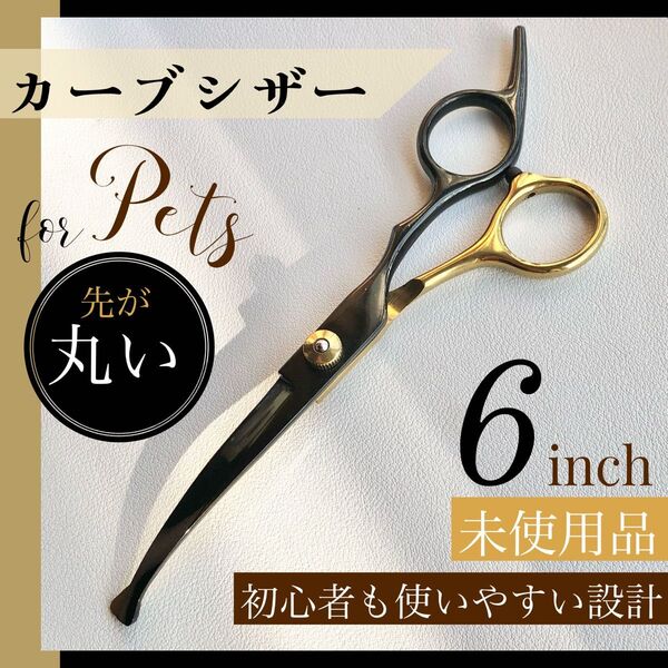 新品 ペット トリミング カーブシザー 下向き 6インチ 初心者 先端が丸い 安全 ハサミ グルーミング 犬 猫 散髪