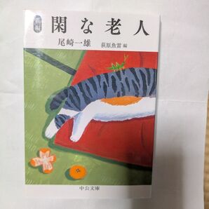 閑な老人 尾崎一郎・雄作 中央公論新社