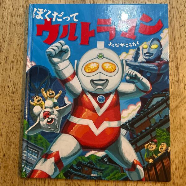 ぼくだって ウルトラマン よしかわこうじ 絵本