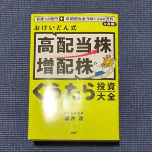 おけいどん式高配当株増配株ぐうたら投資大全