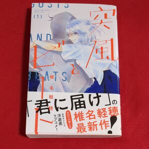 突風とビート 1 (マーガレットコミックス) 椎名軽穂/著