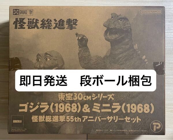 安値 新品 東宝30cmシリーズ ゴジラ(1968) &ミニラ(1968) 怪獣総進撃55thアニバーサリーセット