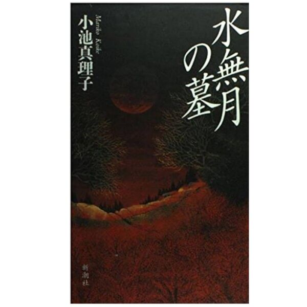 水無月の墓 小池真理子 新潮社 小説