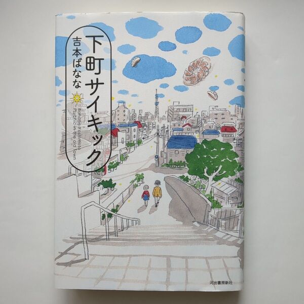 下町サイキック 吉本ばなな/著