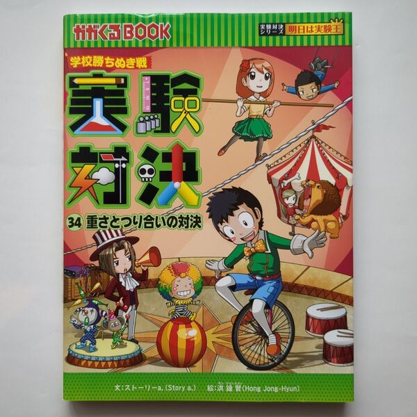 実験対決 学校勝ちぬき戦 34 重さとつり合いの対決 科学実験対決漫画 (かがくるBOOK 実験対決シリーズ) 洪鐘賢/絵