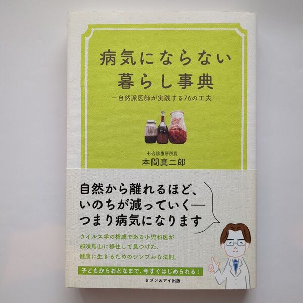 病気にならない暮らし事典 自然派医師が実践する76の工夫 本間真二郎/著