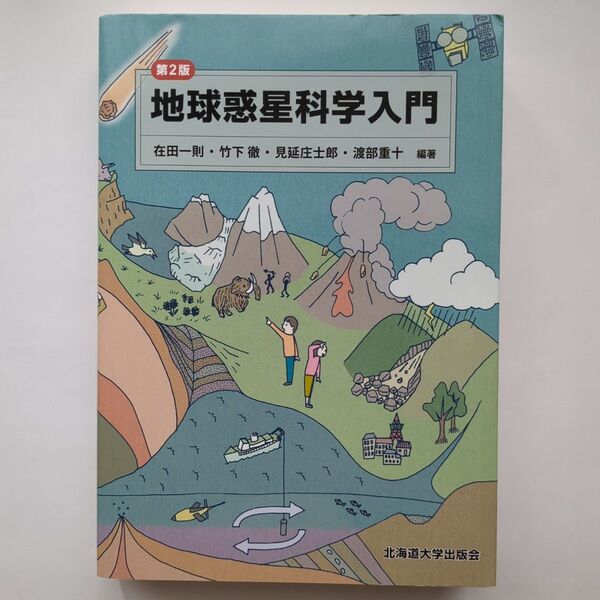 地球惑星科学入門 (第2版) 在田一則/編著 竹下徹/編著 見延庄士郎/編著 渡部重十/編著