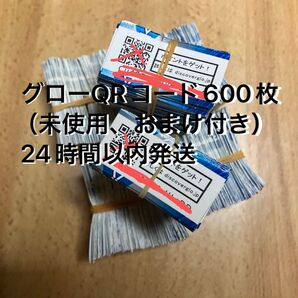 グローQRコード600枚 (未使用、おまけ付き)