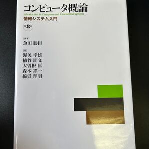 コンピュータ概論