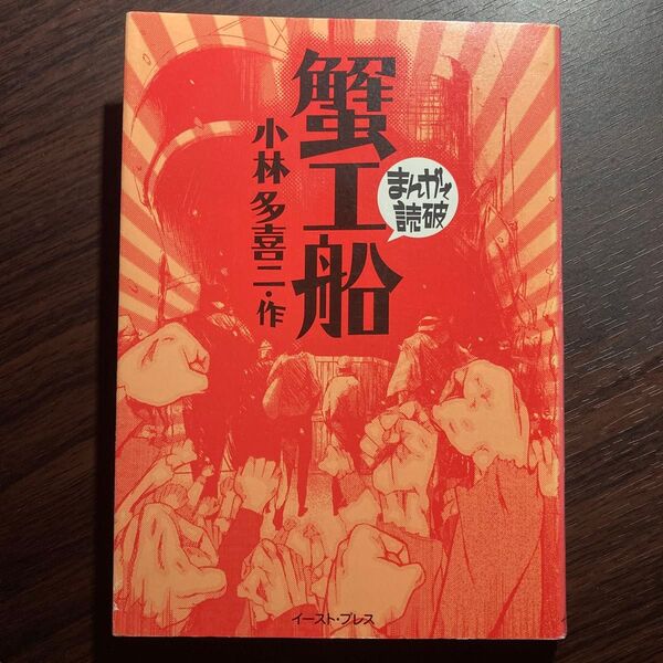 蟹工船 (まんがで読破) 小林多喜二/原作 バラエティ・アートワークス/企画・漫画